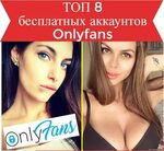 Самые интересные бесплатные аккаунты на OnlyFans